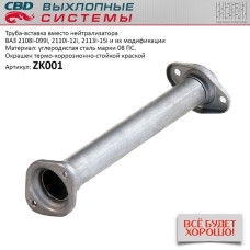 Труба вставка вместо катализатора ВАЗ 2108-15, 2110-12 [CBD]