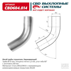 Изгиб трубы глушителя (труба d55, угол 60°, L250) (Нержав./Сталь) [CES OTOMOTIV]