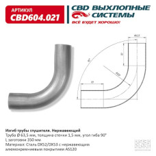 Изгиб трубы глушителя (труба d63, угол 90°, L350) (Нержав./Сталь) [CBD]