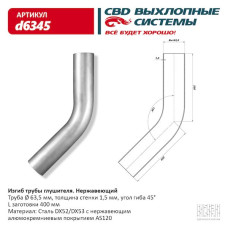 Изгиб трубы глушителя (труба d63,5, угол 45°) нерж/алюм. сталь [CBD]
