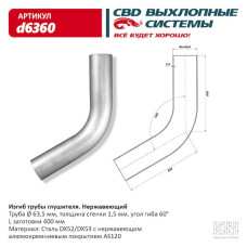 Изгиб трубы глушителя (труба d63,5, угол 60°) нерж/алюм. сталь [CBD]