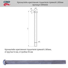 Кронштейн крепления глушителя прямой L185мм. [CES OTOMOTIV]