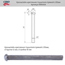 Кронштейн крепления глушителя прямой L135мм. [CES OTOMOTIV]