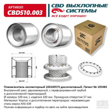 Пламегаситель коллекторный 100/100/57S диссипативный. [CES OTOMOTIV]