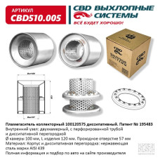 Пламегаситель коллекторный 100/120/57S диссипативный [CES OTOMOTIV]
