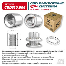 Пламегаситель коллекторный 100/130/57S диссипативный [CES OTOMOTIV]