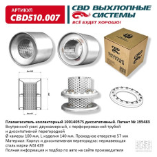 Пламегаситель коллекторный 100/140/57S диссипативный [CES OTOMOTIV]