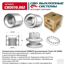 Пламегаситель коллекторный 100/80/57S диссипативный [CBD]