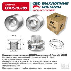 Пламегаситель коллекторный 110/80/57S диссипативный [CBD]