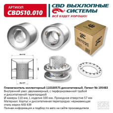 Пламегаситель коллекторный 110/100/57S диссипативный [CBD]