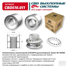 Пламегаситель коллекторный 110/120/57S диссипативный [CES OTOMOTIV]