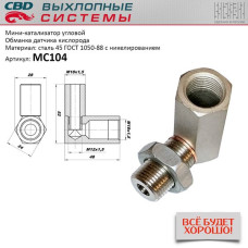 Мини-катализатор угловой /никелированный корпус/ [CBD]