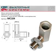 Мини-катализатор угловой без нейтрализатора. /никелерованный корпус/ М18х1,5.[CBD]